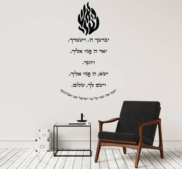 מדבקת קיר - ברכת הכוהנים בשילוב האש שלי