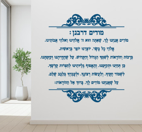 מדבקת קיר - מודים דרבנן