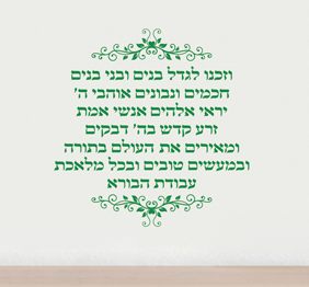 מדבקת קיר - וזכנו לגדל בנים
