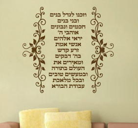 מדבקת קיר - וזכנו לגדל בנים