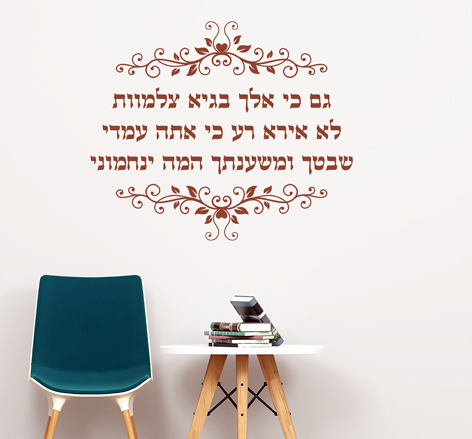 מדבקת קיר - גם כי אלך בגיא צלמוות
