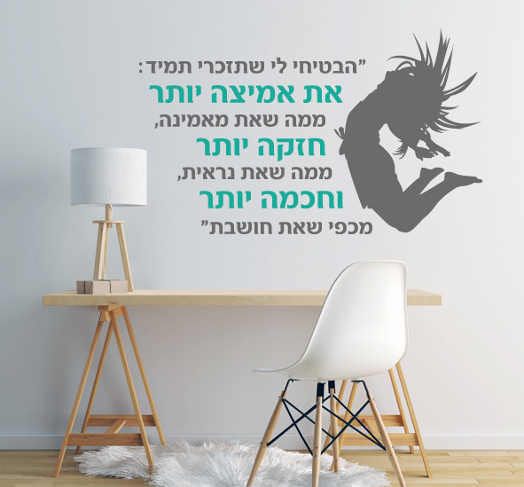 מדבקת קיר - הבטחה - בצירוף רקדנית