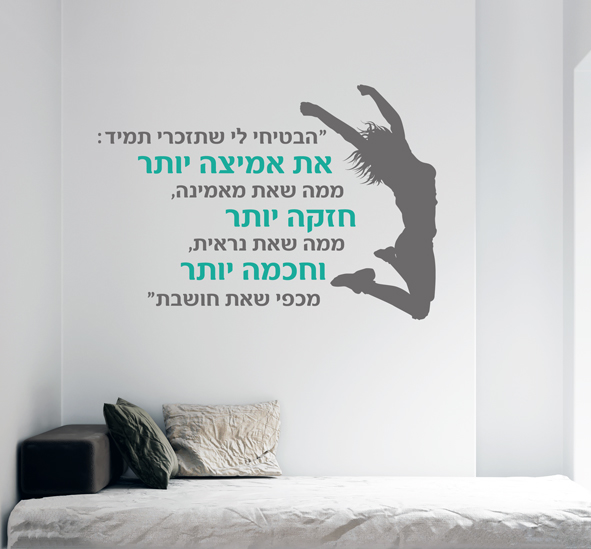 מדבקת קיר - הבטחה - בצירוף רקדנית