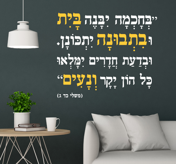 מדבקת קיר - בחכמה יבנה בית - משלי כד-ג