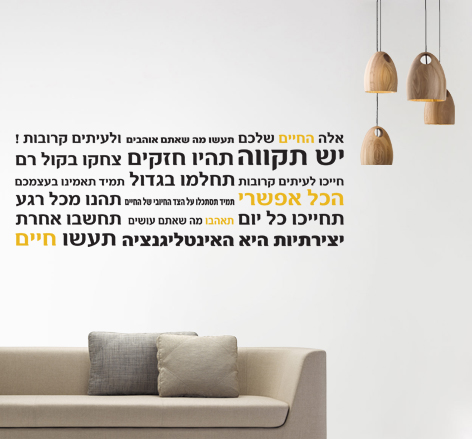 מדבקת קיר - חוקי הבית בעברית לרוחב