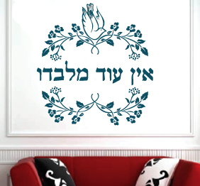 מדבקת קיר - עין עוד מלבדו בשילוב עיטורים