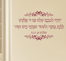 מדבקת קיר - והיה לבבכם שלם עם ה‘ אלוקינו - מתוך מלכים