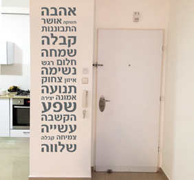 מדבקת קיר - מילות מפתח לקיר כניסה צר