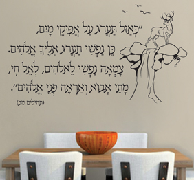 מדבקת קיר - כאיל תערג על אפיקי מים - מתוך תהילים