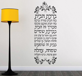 מדבקת קיר - ברכת הבית בזמן הווה