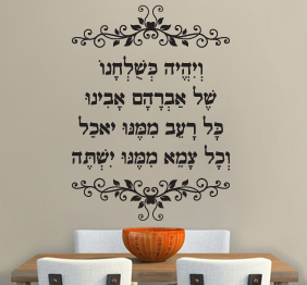 מדבקת קיר - פסוק מברכת המזון