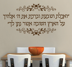 מדבקת קיר - ואכלת ושבעת וברכת את ה‘ אלוהיך