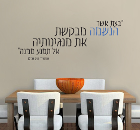 מדבקת קיר - בעת הנשמה - הראה קוק