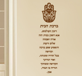 מדבקת קיר - ברכת הבית משולבת חמסה לגובה