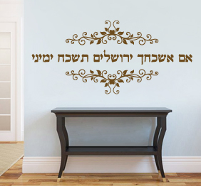 מדבקת קיר - אם אשכחך ירושלים