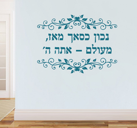 מדבקת קיר - נכון כסאך מאז מעולם אתה ה‘ - מתוך תהילים