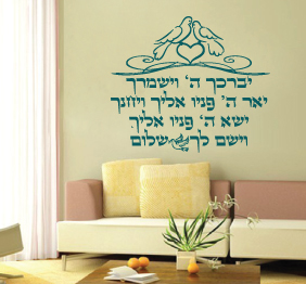 מדבקת קיר - ברכת הכוהנים בשילוב יונים