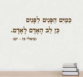 מדבקת קיר - כמים הפנים לפנים - משלי