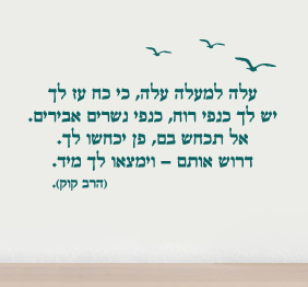 מדבקת קיר - עלה למעלה עלה - הרב קוק