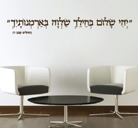 מדבקת קיר - משפטי השראה - מתוך תהילים