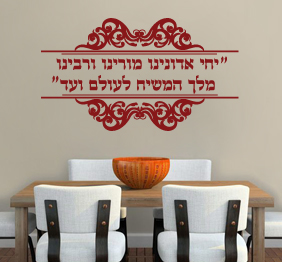 מדבקת קיר - יחי אדונינו מורינו ורבינו מלך המשיח לעולם ועד