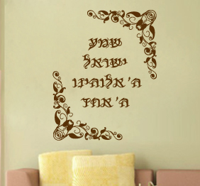 מדבקת קיר - שמע ישראל בשילוב עיטורים