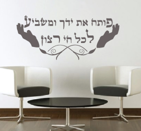 מדבקת קיר - פותח את ידך ומשביע לכל חי רצון