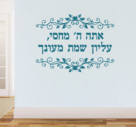 מדבקת קיר - אתה ה‘ מחסי, עליון שמת מעונך - מתוך תהילים