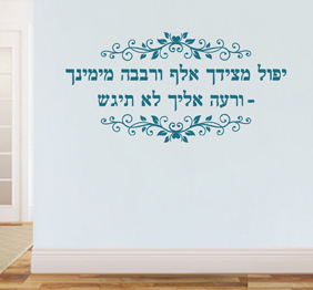 מדבקת קיר - יפול מצידך ורבבה מימינך - מתוך תהילים