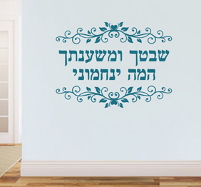 מדבקת קיר - שבטך ומשענתך המה ינחמוני - מתוך תהילים