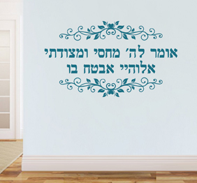 מדבקת קיר - אומר לה‘ מחסי ומצודתי - מתוך תהילים