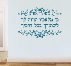 מדבקת קיר - כי מלאכיו יצווה לך לשומרך - מתוך תהילים