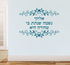 מדבקת קיר - אלוקי נשמה שנתת בי טהורה היא