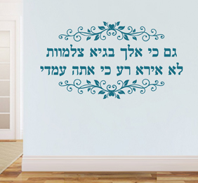 מדבקת קיר - גם כי אלך בגיא צלמוות לא אירא רע - מתוך תהילים