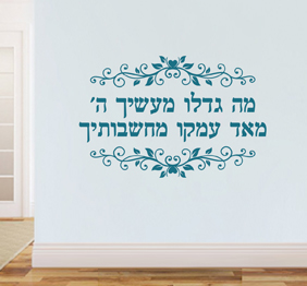 מדבקת קיר - מה גדלו מעשיך ה‘ - מתוך תהילים