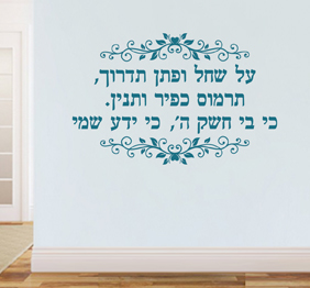 מדבקת קיר - על שחל ופתן תדרוך - מתוך תהילים