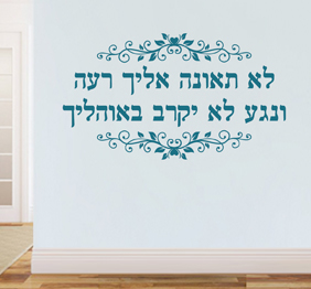 מדבקת קיר - לא תאונה אליך רעה - מתוך תהילים