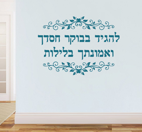 מדבקת קיר - להגיד בבוקר חסדך - מתוך תהילים