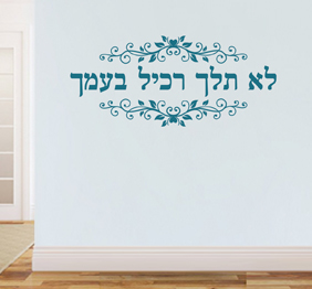 מדבקת קיר - לא תלך רכיל בעמך - מתוך תהילים