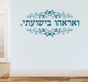 מדבקת קיר - ואראהו בישועתי - מתוך תהילים