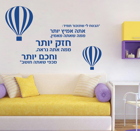 מדבקת קיר - הבטחה
