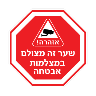 שלט - שער זה מצולם במצלמות אבטחה