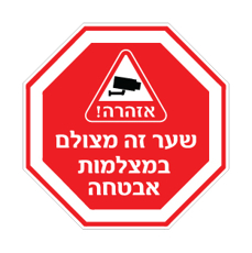 שלט - שער זה מצולם במצלמות אבטחה