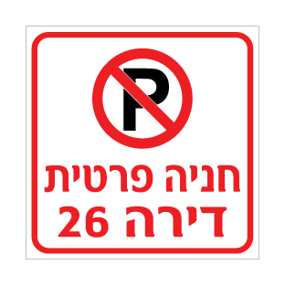 שלט  - חניה פרטית - כולל מס' דירה