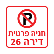 שלט  - חניה פרטית - כולל מס' דירה