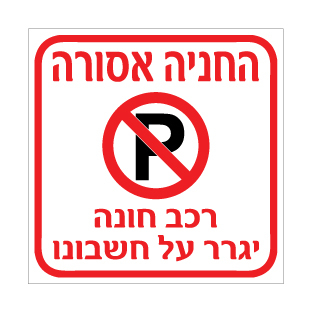 שלט - החניה אסורה - רכב חונה יגרר על חשבונו
