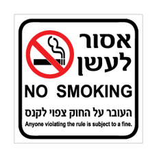 שלט אסור לעשן – העובר על החוק צפוי לקנס | עברית ואנגלית | אוריון עיצובים שלטי בטיחות