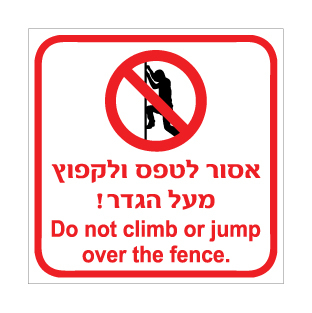 שלט אסור לטפס ולקפוץ מעל הגדר – עברית ואנגלית | אוריון עיצובים שלטי בטיחות