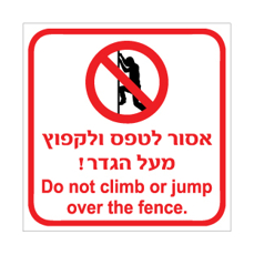 שלט אסור לטפס ולקפוץ מעל הגדר – עברית ואנגלית | אוריון עיצובים שלטי בטיחות