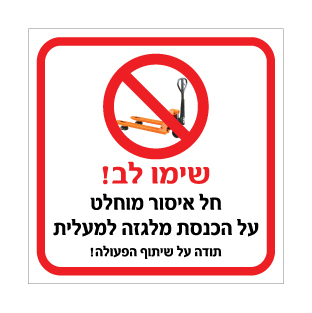 שלט – חל איסור מוחלט על הכנסת מלגזה למעלית